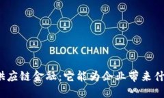 Gavibc区块链供应链金融：它能为企业带来什么革