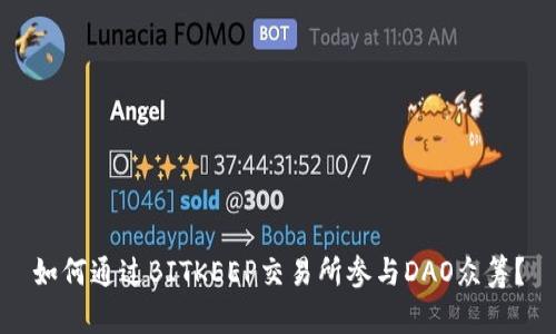 如何通过BITKEEP交易所参与DAO众筹？