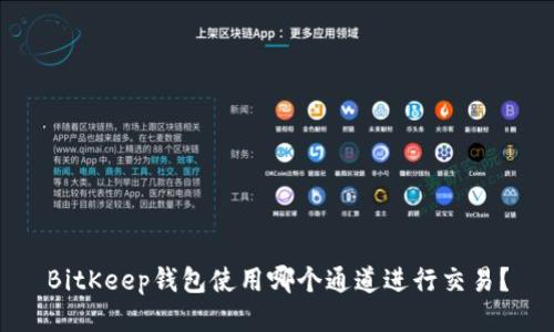 BitKeep钱包使用哪个通道进行交易？