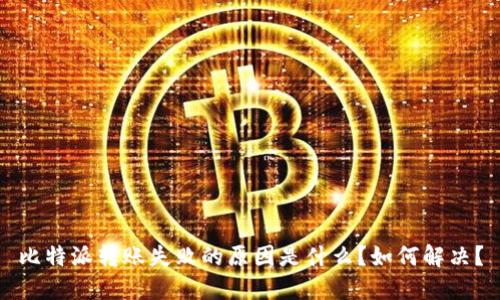 比特派转账失败的原因是什么？如何解决？