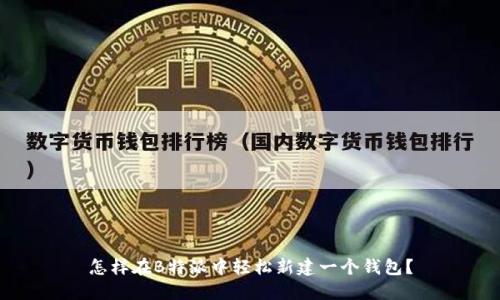 怎样在B特派中轻松新建一个钱包？