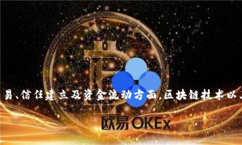 区块链供应链金融的概念在近几年来得到了广泛关注。随着数字经济的发展，企业面临着越来越多的金融挑战和风险，尤其是在大宗商品交易、信任建立及资金流动方面。区块链技术以其去中心化、不可篡改、透明和安全等特点为供应链金融的提供了新的解决方案。那么，什么是区块链供应链金融？它能给我们带来哪些改变？

区块链供应链金融：如何让资金流动更高效、更安全？