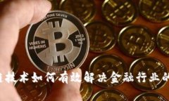 区块链技术如何有效解决金融行业的痛点？