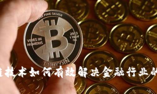 区块链技术如何有效解决金融行业的痛点？