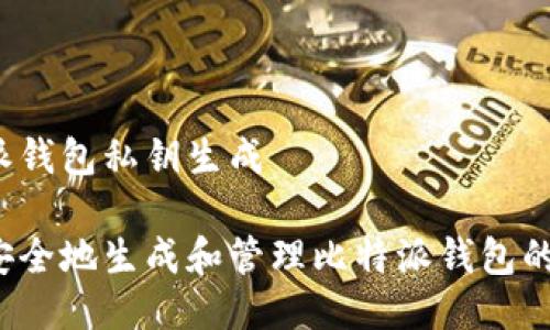 比特派钱包私钥生成

如何安全地生成和管理比特派钱包的私钥？