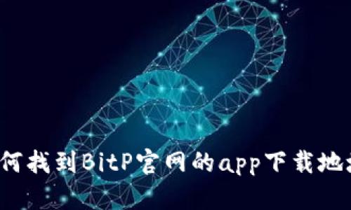 如何找到BitP官网的app下载地址？