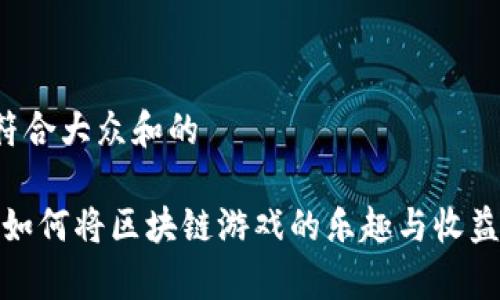 思考一个符合大众和的

氪星骑士：如何将区块链游戏的乐趣与收益结合起来？