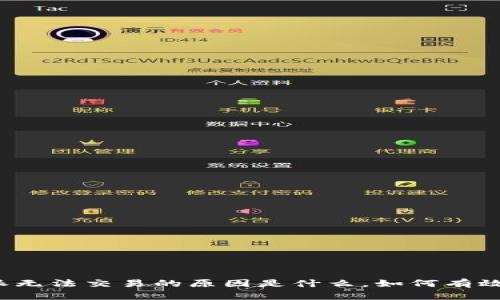 比特派无法交易的原因是什么，如何有效解决？