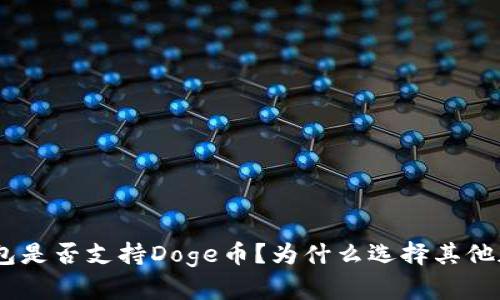 Bitpie钱包是否支持Doge币？为什么选择其他加密货币？