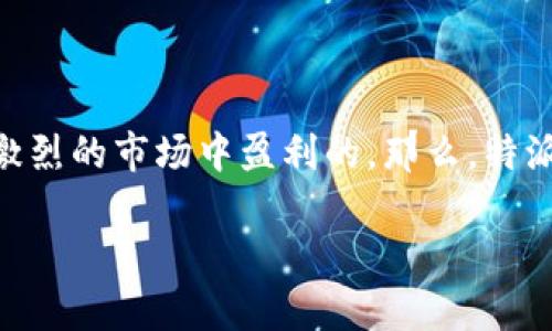 特派是一家创新型公司，致力于为用户提供个性化的服务和产品。随着数字经济的发展，越来越多的人开始关注这些新兴企业是如何在竞争激烈的市场中盈利的。那么，特派究竟如何盈利？这个问题的背后，有着复杂的商业逻辑和市场策略。接下来，我们将深入探讨特派的盈利模式、市场策略以及未来的发展方向。

特派如何盈利？揭秘其背后的商业模式与市场策略