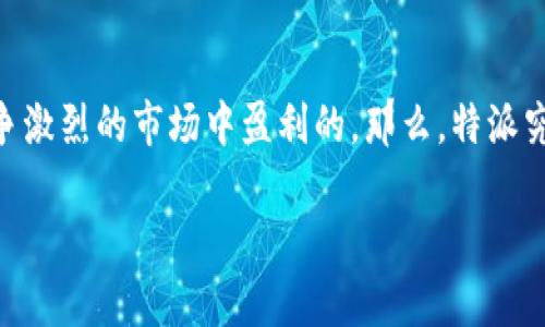 特派是一家创新型公司，致力于为用户提供个性化的服务和产品。随着数字经济的发展，越来越多的人开始关注这些新兴企业是如何在竞争激烈的市场中盈利的。那么，特派究竟如何盈利？这个问题的背后，有着复杂的商业逻辑和市场策略。接下来，我们将深入探讨特派的盈利模式、市场策略以及未来的发展方向。

特派如何盈利？揭秘其背后的商业模式与市场策略