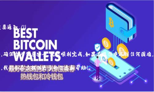 特派是许多用户在日常生活中使用的手机应用，但有时我们可能需要注销与其绑定的手机号。也许有些人出于隐私保护的原因，或者是为了更换新号码，选择了注销手机号。在接下来的内容中，我们将详细讨论如何注销特派上的手机号，以及相关的注意事项。

步骤一：备份重要信息
在你决定注销手机号之前，首先建议你备份在特派应用中存储的重要信息。特派可能保存了你的一些聊天记录、联系人信息、设置等。如果没有必要的备份，注销后这些数据可能无法恢复。

步骤二：退出特派账户
在注销手机号之前，最好先退出特派账户。具体操作是打开特派应用，进入“设置”或“个人中心”，找到“退出登陆”按钮，这样可以确保你的账户不再与该手机号关联。

步骤三：联系特派客服
接下来，最重要的步骤便是联系特派的客服。你可以通过特派的官方网站、应用内的帮助中心，或者拨打客服热线来获取帮助。通常，客服会要求你提供一些必要的信息以确认你的身份，比如注册时的手机号、姓名等。

在联系客服时，清晰地告诉他们你希望注销当前绑定的手机号。他们会提供注销的具体操作步骤，可能会涉及到一些身份验证的过程，这个步骤非常重要，可以保护你的账户安全。

步骤四：跟随客服的步骤操作
一旦你联系到客服，他们会指导你进行后续的操作。每个应用的注销流程可能略有不同，客服会根据特派的具体规定给你指引。有时候，你可能需要在应用中确认一些信息，或者完成特定的注销流程。有时，客服可能会直接帮助你完成注销。

注意事项
在注销过程中，有几个注意事项需要你关注：
ul
    li信息备份：如前所述，确保在注销前备份所有重要信息。/li
    li身份验证：都需要严格遵循身份验证过程，以保护你的个人数据。/li
    li重新绑定：如果你打算更换手机号，确保在注销后及时重新注册或绑定新号码，以免错过重要通知。/li
/ul

总结
注销特派中的手机号并不是一件复杂的事情，只要你认真跟随上述的步骤，并在过程中保持冷静，确保个人信息安全，就能顺利完成。如果在操作中遇到任何困难，记得及时与客服沟通，他们会很乐意给予你帮助。

希望以上信息能帮助那些想要注销特派手机号的用户。如果你还有任何疑问，随时可以留言询问，我们会尽力提供更多的信息和帮助！

如何注销特派手机号？操作步骤详解