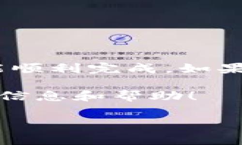 特派是许多用户在日常生活中使用的手机应用，但有时我们可能需要注销与其绑定的手机号。也许有些人出于隐私保护的原因，或者是为了更换新号码，选择了注销手机号。在接下来的内容中，我们将详细讨论如何注销特派上的手机号，以及相关的注意事项。

步骤一：备份重要信息
在你决定注销手机号之前，首先建议你备份在特派应用中存储的重要信息。特派可能保存了你的一些聊天记录、联系人信息、设置等。如果没有必要的备份，注销后这些数据可能无法恢复。

步骤二：退出特派账户
在注销手机号之前，最好先退出特派账户。具体操作是打开特派应用，进入“设置”或“个人中心”，找到“退出登陆”按钮，这样可以确保你的账户不再与该手机号关联。

步骤三：联系特派客服
接下来，最重要的步骤便是联系特派的客服。你可以通过特派的官方网站、应用内的帮助中心，或者拨打客服热线来获取帮助。通常，客服会要求你提供一些必要的信息以确认你的身份，比如注册时的手机号、姓名等。

在联系客服时，清晰地告诉他们你希望注销当前绑定的手机号。他们会提供注销的具体操作步骤，可能会涉及到一些身份验证的过程，这个步骤非常重要，可以保护你的账户安全。

步骤四：跟随客服的步骤操作
一旦你联系到客服，他们会指导你进行后续的操作。每个应用的注销流程可能略有不同，客服会根据特派的具体规定给你指引。有时候，你可能需要在应用中确认一些信息，或者完成特定的注销流程。有时，客服可能会直接帮助你完成注销。

注意事项
在注销过程中，有几个注意事项需要你关注：
ul
    li信息备份：如前所述，确保在注销前备份所有重要信息。/li
    li身份验证：都需要严格遵循身份验证过程，以保护你的个人数据。/li
    li重新绑定：如果你打算更换手机号，确保在注销后及时重新注册或绑定新号码，以免错过重要通知。/li
/ul

总结
注销特派中的手机号并不是一件复杂的事情，只要你认真跟随上述的步骤，并在过程中保持冷静，确保个人信息安全，就能顺利完成。如果在操作中遇到任何困难，记得及时与客服沟通，他们会很乐意给予你帮助。

希望以上信息能帮助那些想要注销特派手机号的用户。如果你还有任何疑问，随时可以留言询问，我们会尽力提供更多的信息和帮助！

如何注销特派手机号？操作步骤详解