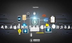 区块链游戏爆发吗是一个非常值得探讨的话题。