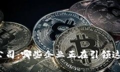 全球区块链游戏公司：哪些企业正在引领这场数