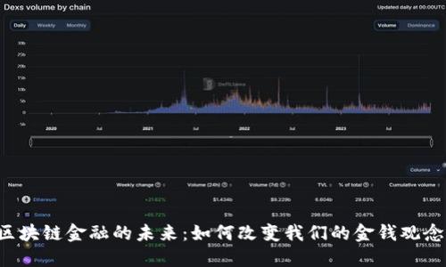 区块链金融的未来：如何改变我们的金钱观念？