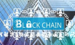 如何解决B特派交易记录丢失的问题？