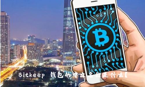 Bitkeep 钱包的中文名称是什么？