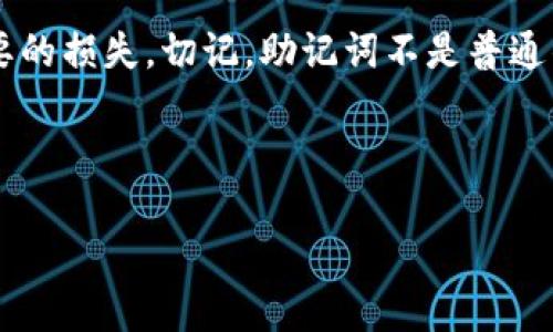 如何安全管理b特派钱包的助记词？
b特派钱包, 助记词, 数字货币, 安全管理, 钱包使用/guanjianci

什么是b特派钱包？
大家可能都 heard about the b特派钱包，这是一种用于存储和管理数字货币的钱包。数字货币，尤其是比特币、以太坊等，越来越受到欢迎。b特派钱包的出现，正好满足了这一需求。它不只是一个简单的存储工具，还具备多种安全措施来保护你的资产。不过，只有在正确使用的情况下，它才能真正发挥出作用，这其中一个至关重要的元素就是助记词。

助记词是什么，为什么重要？
助记词，按字面理解，就是用来帮助记忆的一组词。对于b特派钱包来说，助记词的作用可大得多。它通常由12到24个单词组成，用于恢复或访问你的钱包。如果你忘记了密码或者丢失了手机，助记词就像是一把钥匙，帮助你重新进入自己的钱包。
然而，助记词的安全性直接关系到你钱包的安全。想象一下，如果这些词被别人获取，你的数字资产就会面临巨大风险。而一旦你丢失了助记词，通常情况下就无法再找回你的资产。因此，理解和妥善管理助记词至关重要。

如何安全保管助记词？
在讨论如何保管你的助记词之前，我们先来看一下应该避免的做法。许多人可能会选择将助记词记录在电脑中，或者更糟糕的是，存在云端服务上。这样做虽然方便，但却极其右易受到黑客攻击。所以，建立安全的存储方法才是明智之举。

首先，建议你将助记词硬抄在纸上，并存放在一个安全的地方，尽量避免与其他信息混在一起。让我们想象一下，听说过 “纸是最安全的存储方法” 吗？因为纸张不容易被黑客入侵，但却容易被遗忘或丢失，所以要确保这个纸条是放在一个你能记得住的地方。

其次，现在市面上也有一些非常安全的助记词存储设备，比如金属板，能够提供更高的防火防水等保护。这些设备可以确保即使在极端情况下，助记词也不会轻易损失。

助记词在恢复钱包时的作用
有了助记词，如果你必要性地需要恢复钱包，只需在b特派钱包的恢复选项中输入助记词，钱包就能被重新激活。这时候，你会发现所有的资产都安然无恙。
你可能会问，是否每次都需要输入助记词呢？通常，对于日常交易并不需要，每次使用钱包时，你只需要输入一个通常的密码。但在重置或恢复时，就需要用到助记词。所以，要把助记词保管好，真的是非常关键的一步。

常见误区：助记词和密码有何不同
在这里，我们来谈谈关于助记词和常规密码的一些误区。很多新用户可能认为这两者是一样的，其实不然。助记词是一个长串的单词组合，而密码往往更短、更复杂，目标也是不一样的。
助记词的存在是为了让你方便地恢复钱包，而密码则是为了在使用过程中保护你的钱包。不建议把两者混淆。例如你绝对不应该用助记词作为密码，这样会增加安全隐患。

总结：关注助记词的安全
在数字货币日益普及的今天，了解和管理好你的b特派钱包助记词，是一项必不可少的技能。无论你是数字货币的新手还是老手，这个知识都能帮助你减少不必要的损失。切记，助记词不是普通的信息，它是你资产的“护身符”。
最后，愿大家在playing with digital currencies的时候，都能牢记这些安全小贴士，确保你的资产安全无忧。

若有困惑或需要深入了解？
如果你还有其他关于b特派钱包或助记词的问题，随时欢迎咨询更多的资料和建议。记住，安全永远是第一位的！