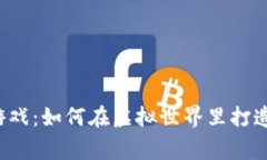 区块链大富豪游戏：如何在虚拟世界里打造你的