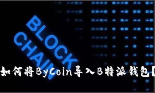 如何将ByCoin导入B特派钱包？