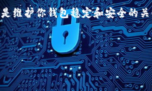 bk钱包（BK Wallet）是一款在数字货币和区块链领域广受欢迎的钱包应用，它为用户提供了便捷的数字资产管理服务。当用户在使用BK钱包的过程中遇到问题，比如应用崩溃、无法打开、无法进行交易等，重启BK钱包可能是解决这些问题的一种有效方法。那么，BK钱包究竟应该怎样重启呢？下面就为大家详细介绍一下重启BK钱包的步骤和注意事项。

什么是BK钱包？

BK钱包是一款用于存储、管理和交易数字货币的移动应用，支持多种主流加密货币，如比特币、以太坊及许多其他ERC20代币。用户可以通过BK钱包方便地进行转账、收款、交易和查看资产等操作。由于其操作简便、界面友好，BK钱包受到了越来越多的用户青睐。

BK钱包重启的必要性

在使用数字货币钱包的过程中，用户可能会遇到一些技术问题，如应用卡顿、无法连接到网络、界面无法加载等。这些问题往往会影响用户的体验，甚至可能导致重要交易的延迟。因此，及时重启BK钱包是一个解决这些问题的有效方法。

BK钱包的重启步骤

下面我们来看看具体的重启步骤：

h4步骤一：退出BK钱包/h4

首先，你需要确保已经安全退出BK钱包。打开BK钱包后，在主界面上找到设置或账户选项，通常在右上角或者底部菜单中。点击进入后，找到“退出登录”或“离开”按钮，确认退出当前账户。

h4步骤二：关闭应用程序/h4

退出BK钱包后，需要彻底关闭应用程序。在你的设备上，返回主界面，通过多任务管理器找到BK钱包的应用，滑动关闭它，确保应用不再后台运行。

h4步骤三：重启设备，清除缓存/h4

为了确保BK钱包能够顺利重启，有时重启设备也会有所帮助。关闭设备再重新开机，这样可以清除设备的缓存，释放内存，有助于提升BK钱包的运行性能。

h4步骤四：重新打开BK钱包/h4

待设备重启完毕，找到BK钱包图标，重新点击打开。此时，你应该能够正常登录你的账户，查看你的资产和进行所需的操作。

重启后可能遇到的问题

虽然重启BK钱包通常可以解决一些常见问题，但是有时用户在重启后仍可能会遭遇其他问题。这时，可能需要进一步的排查和处理：

h4问题一：登录失败/h4

如果在重启后无法登录，可以检查网络连接是否正常。有时候，网络不佳可能导致不能顺利连接到服务器。如果网络正常，可以尝试重置密码，查看是否能够解决问题。

h4问题二：钱包无法同步/h4

BK钱包有时需要与区块链网络进行同步，如果在重启后钱包无法同步，检查是否有更新版本可供下载，确保使用最新的应用版本。此外，尝试清理缓存或卸载后重新安装应用，也可能有所帮助。

h4问题三：无法进行交易/h4

如果在重启后依旧无法进行交易，可能是交易限额已达或当前网络繁忙。可以稍后再试，或者联系BK钱包客服获取更多支持。

维护BK钱包的最佳实践

除了重启BK钱包，保持钱包良好运行和安全的最佳实践也需要我们时刻关注。

h4定期更新/h4

保持BK钱包在最新版本是非常重要的，定期检查应用商店是否有更新，并及时下载更新，以确保你获得最佳的安全性与体验。

h4设置强密码/h4

为确保你的数字资产安全，务必要为BK钱包设置一个强密码，同时启用双重认证等安全措施，以防黑客入侵。

h4定期备份/h4

定期备份你的钱包数据，包括恢复密钥和助记词，这样在设备丢失或损坏的情况下，你仍然能找回自己的数字资产。

总结

对于大多数用户而言，BK钱包的重启只是简单的几个步骤，但它能有效地解决一些常见问题。在使用BK钱包的过程中，保持定期更新、设置安全性及定期备份，都是维护你钱包稳定和安全的关键。

希望以上分享能够帮助到你，让你在使用BK钱包的过程中更加顺畅与安全！如果你还有其他问题或需求，也欢迎随时留言交流！

BK钱包, 数字货币, 数字资产管理, 钱包重启, 区块链/guanjianci