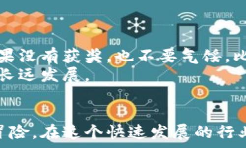   
  如何参与金融科技区块链比赛，收获不一样的经验与机会？ / 

关键词  
 guanjianci 金融科技, 区块链, 比赛, 创新, 投资机遇 /guanjianci 

引言：金融科技区块链的崛起
在现如今这个瞬息万变的时代，金融科技（FinTech）和区块链技术正深刻改变着我们生活中的各个方面。从手机支付到分布式账本，科技的进步让传统金融行业面临着前所未有的挑战与机遇。而在这种背景下，各类金融科技区块链比赛如雨后春笋般涌现，为创业者、开发者以及投资者提供了一个展示自我的平台和机会。

什么是金融科技区块链比赛？
金融科技区块链比赛，顾名思义，就是围绕金融科技和区块链技术展开的比赛。这类比赛通常旨在激励参赛者提出创新的解决方案，或者开发与区块链相关的应用。这些比赛不仅仅是技术的较量，更是创意、团队协作与市场洞察力的比拼。

参与比赛的理由
那么，为什么要参与金融科技区块链比赛呢？可以说，参与这样的比赛能够带来多方面的收益。
ul
    li提升技能：比赛是一种实战经历，让你在真实的场景下应用自己所学的知识，锻炼技术能力。/li
    li建立人脉：你会遇到各路精英，建立起有益的职业网络，这不仅可能带来合作机会，还能增进你的行业见识。/li
    li争取奖金和投资机会：很多比赛都设有丰厚的奖金，甚至能够吸引投资者对你的项目产生兴趣。/li
    li提高知名度：获奖的项目常常会得到媒体的关注，你的名字和作品都有可能被更广泛的人群认识，这无疑对未来的发展有正面的推动。/li
    li探索创新：比赛的压力和时间限制往往会激发出意想不到的创新，推动你超越自己预设的边界。/li
/ul

如何参与金融科技区块链比赛？
参与比赛的第一步是找到适合你的比赛。虽说这听起来简单，但实际上，选择一个合适的比赛非常关键。它不仅需要与你的专业技能相匹配，还要和你的兴趣、团队的专长相吻合。
通过网络搜索、社交媒体或者行业论坛，你可以找到各种赛道的比赛信息。部分大型的科技公司和金融机构会定期举办比赛，提供丰富的资源和技术支持，确保你的项目稳步推进。

组建团队，明确目标
一旦找到了心仪的比赛，接下来就是组建你的团队。找到志同道合、背景互补的队友是关键。如果你是个技术高手，不妨寻找市场营销、产品设计、风险控制等方面的专家。这种多元化的团队组合往往会使项目更加全面，也能提高赢得比赛的几率。
明确比赛目标也是至关重要的。要有清晰的想法，知道自己想要解决什么问题，用什么样的方式去实施。确保每个团队成员都能明白自己的角色，能有效地协作，避免最后的工作混乱。

项目打磨与准备过程
在比赛的准备阶段，尤其需要关注项目的打磨。你需要不断进行迭代，做好产品的原型设计和细节规划。如果可能的话，寻找一些导师，向更多的专家请教意见，他们的反馈会极大地提升你的项目质量。
同时，对比赛的评选标准做好功课，确保你的项目能够符合那些标准。你可以主动联系主办方，了解他们更偏向于哪个方向，会不会有投资人的关切等，这都有助于你在比赛中脱颖而出。

实际比赛中的表现
走入现场，比赛的紧张氛围常常让人倍感压力，这时需要保持冷静。作好充分准备的你，相信自己能够应对各种突发情况。演示环节不仅是展示项目的机会，更是展示团队积极性和专业性的平台。
ul
    li演讲技巧：要利用好有限的时间，把你的项目、团队以及解决方案一一介绍清楚，吸引评委的目光。/li
    li回应提问：评委提出的问题往往意味着他们对项目的关注，请认真对待，做好充分的准备。/li
/ul

赛后的发展与思考
无论比赛的结果如何，参与金融科技区块链比赛都是一段宝贵的经历。如果能获奖，那无疑是对你努力的认可，能够为你争取到更多资源和机会。如果没有获奖，也不要气馁，比赛本身就是一个学习和成长的过程，反思自己的不足并总结经验，才是最重要的。
另外，许多比赛的主办方会提供后续的孵化支持，帮助队伍把项目落地。合理利用这些资源，把比赛的成功转化为实际的商业机会，从而推动项目的长远发展。

结语：迎接未来的挑战与机遇
随着金融科技与区块链技术的不断发展，未来将会有更多的比赛和机会等待着我们。参与这些比赛，不仅是挑战自我的过程，也是探索未知领域的冒险。在这个快速发展的行业中，保持学习与开放的心态，勇敢地去尝试新的事物，未来的路将在你的脚下延展。