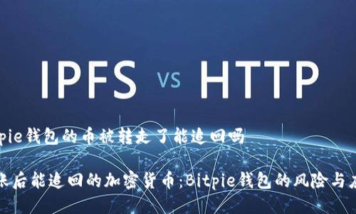 bitpie钱包的币被转走了能追回吗

转账后能追回的加密货币：Bitpie钱包的风险与应对