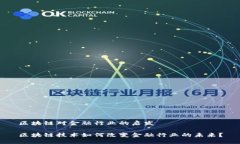 区块链对金融行业的启发区块链技术如何改变金