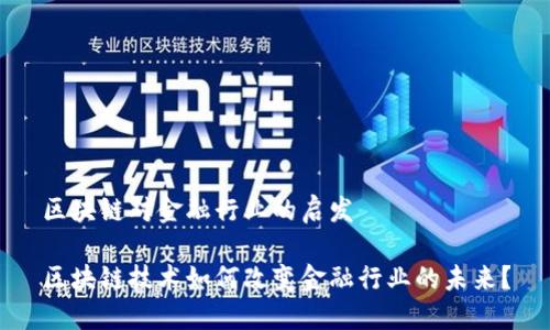 区块链对金融行业的启发

区块链技术如何改变金融行业的未来？