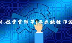 区块链和金融结合的APP已经成为了一个热门话题