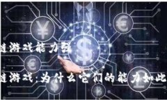 区块链游戏能力强区块链游戏：为什么它们的能