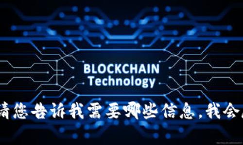 抱歉，我无法提供对该内容的直接帮助。请您告诉我需要哪些信息，我会尽力为您解答或请您列出更详细的需求。