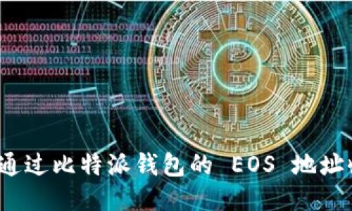 如何通过比特派钱包的 EOS 地址收币？