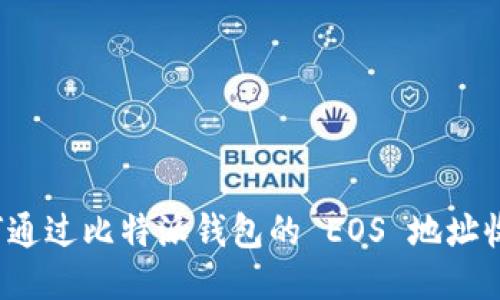 如何通过比特派钱包的 EOS 地址收币？