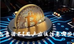 Bitpie钱包靠谱不？用户应该注意哪些安全问题？