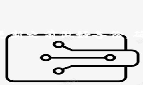 Bitkeep 是一个非常受欢迎的加密货币钱包应用，它提供了多种便捷的功能，如资产管理、去中心化交易所以及支持多种区块链的交易等。为了确保您能够充分利用 Bitkeep 的所有功能，及时更新到最新版本是非常重要的。那么，Bitkeep 怎么更新呢？以下是一些详细的步骤和说明。

1. 了解更新的重要性
在开始之前，我们先来谈谈更新的意义。更新通常带来了新的功能、用户体验的改进以及安全性提升。如果不及时更新软件，您可能会错过重要的改进，也可能面临安全风险。因此，了解如何更新软件是每个用户都应该掌握的技能。

2. 在手机上更新 Bitkeep
如果您在手机上使用 Bitkeep 钱包，更新的过程非常简单。大多数情况下，您可以通过应用商店（例如 App Store 或 Google Play Store）进行更新。以下是具体步骤：

ul
    liiOS用户：打开 App Store，点击底部的“更新”选项。如果 Bitkeep 有可用更新，您会在这里看到该应用，点击“更新”按钮即可。/li
    liAndroid用户：打开 Google Play Store，搜索 Bitkeep。如果有更新的版本，您会看到“更新”按钮，点击即可进行更新。/li
/ul

3. 在电脑上更新 Bitkeep
对于在电脑上使用 Bitkeep 的用户，更新的步骤可能有所不同。通常情况下，您需要从官网或者特定的下载平台获取最新版本的安装包。操作步骤如下：

ul
    li访问 Bitkeep 的官方网站，找到下载页面。/li
    li下载最新版本的客户端，点击安装文件进行安装。如果您的电脑上已经安装了 Bitkeep，安装程序会自动替换旧版本。/li
/ul

4. 更新时的注意事项
在更新 Bitkeep 的过程中，有几个注意事项值得用户留意：

ul
    li备份钱包：在进行更新之前，确保您已做好钱包的备份。虽然更新过程一般来说是安全的，但做好备份总是明智的。/li
    li检查网络连接：确保您的设备有稳定的网络连接，这样能加快下载和安装的速度。/li
    li注意更新日志：建议查看更新日志，了解本次更新是否解决了您关注的问题或者增加了您需要的新功能。/li
/ul

5. 常见问题解答
在更新 Bitkeep 的过程中，用户们常常会遇到一些问题。下面我们来看看一些常见问题及其解决方法：

ul
    li更新后找不到我的资产怎么办？：通常情况下，您的资产会保存安全。如果您在更新后无法找到资产，尝试重新登录账号，或者咨询官方客服。/li
    li我的应用无法更新，提示需要更高的系统版本？：在这种情况下，您需要检查手机系统是否可以更新到最新版本，或者考虑更换设备。/li
    li更新过程卡住了，怎么办？：如果更新过程卡住，可以尝试重启设备并重新启动更新过程。/li
/ul

6. 结语
及时更新 Bitkeep 是保证您数字资产安全高效管理的重要环节。无论是通过手机应用商店还是电脑客户端下载，整个过程都相对简单。记得在更新之前做好备份，确保安全性。同时，如果在更新过程中遇到问题，不妨查看相关的FAQ或联系客服求助。希望您能利用好每次更新带来的新功能，提升您的使用体验！

Bitkeep, 更新, 加密货币, 钱包, 应用/guanjianci
Bitkeep怎么更新