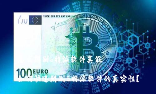 怎么辨别b特派软件真假

如何快速辨别B特派软件的真实性？