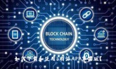 如何下载和使用b特派APP苹果版？