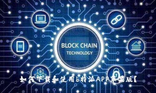 如何下载和使用b特派APP苹果版？