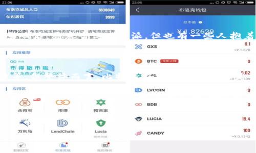 比特派安全可靠吗知乎

比特派, 安全, 可靠性, 加密货币, 用户体验/guanjianci

比特派安全可靠吗？从用户的角度分析

在如今这个信息化的时代，比特币和其他数字资产的交易越来越普及。许多人想要入局，但在选择交易平台时犹豫不决。其中，比特派（BitPie）作为一个新的数字资产钱包，成为了许多用户的关注焦点。那么，比特派的安全性到底如何呢？在知乎等社交平台上，有不少用户分享了他们的看法，今天我们就来深入探讨一下。

比特派的基本情况

比特派成立于2017年，是一个主打多种数字货币的冷钱包。它的开发团队由一群在加密货币领域有着丰富经验的技术专家组成，致力于为用户提供一个安全方便的资产管理方案。比特派相较于传统的钱包，具备了多种特色功能，比如私钥自控、离线交易等，这些功能无疑增强了其安全性。

安全性：用户最关心的问题

在讨论比特派的安全性时，我们首先需要了解“安全”这个词的含义。在数字资产的世界里，安全主要体现在资源防护、数据加密和用户信息保护等多个方面。用户在选择钱包时，总是担心自己的资产是否会被盗、数据是否会被泄露。结合知乎上的用户反馈，我们可以看到一些讨论的焦点。

用户反馈与案例分析

在知乎上，有不少用户分享了自己使用比特派的经历。一些用户表示，在使用过程中，他们感到比特派的界面友好，操作简单，但也有人提到过在某些情况下，出现了账户无法登陆的情况。这种情况下，区块链的不可逆性使得资产被锁定，进而引发用户的不安。

比如，一个用户提到他在进行转账时，系统出现了故障，导致一笔交易无法完成。他对比特派的客服反馈后，花费了几天的时间才恢复正常。虽然最后问题得到了妥善解决，但这类情况无疑给用户带来了紧张和焦虑感。

比特派的安全措施

那比特派到底采取了怎样的安全措施来保障用户的资产呢？首先，比特派坚持“私钥自控”的理念，用户的私钥存储在本地，而非服务器，这就使得即使服务器遭到攻击，用户的资产仍然能够得到保护。此外，比特派还支持多重签名和离线交易，这无疑降低了被盗的风险。

更重要的是，比特派还拥有一套完善的安全审计机制，不定期邀请第三方进行安全审核，以发现和堵塞可能存在的安全漏洞。通过这些措施，比特派在一定程度上为用户提供了保障，但这是否能让所有用户安心呢？

不同类型用户的需求

在比特派的用户中，既有资深的加密货币投资者，也有刚入门的新手。资深投资者通常对安全性要求极高，他们更关注资产是否会被盗，数据是否会泄露。而新手用户则可能更关注操作的简单性和易用性。比特派在这方面做得不错，它的界面友好，适合所有层次的用户。但对于那些对安全性高度敏感的用户来说，他们可能依然需要找到更多的信息和保障。

社交媒体的影响

在社交平台上，用户的评价和反馈也在影响着其他人的选择。一些用户在知乎等平台上积极分享自己的使用体验，进而影响了其他用户的选择。很多人受到影响后，愿意尝试比特派，但也有一些人抱着怀疑的态度。这种现象告诉我们，网络口碑在如今的市场中具有举足轻重的地位。

结论与建议

总结来看，比特派作为一个新兴的数字资产钱包，在安全性上采取了一系列的措施，以努力赢得用户的信任。尽管有用户反映过一些问题，比如账户无法登陆等，但整体而言，比特派在安全性方面还是值得关注的。

但无论如何，用户在选择任何数字资产钱包时，都应该保持一定的警惕，了解使用规则，并采取相应的安全措施，比如定期检查账户、安全备份等。记住，安全永远没有绝对的保障，而提高自己的安全意识与使用技巧才是最重要的。 

最后，希望大家在选择加密货币交易平台时，能够认真考量安全性，综合考虑其他用户的反馈，才能更好地保护自己的资产。 

通过这样一番分析，希望能帮助到那些对比特派安全性存在疑虑的用户。总之，多了解、多交流是非常重要的，千万不要忽疾而马上做决定。