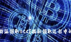 如何在比特派领取BCC？揭秘领取过程中的注意事