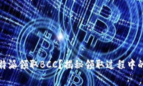 如何在比特派领取BCC？揭秘领取过程中的注意事项