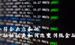 思考一个符合大众和的  区块链金融协议是如何改