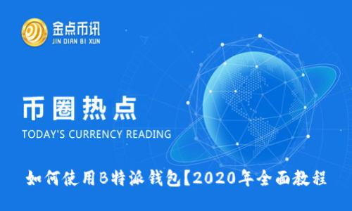 如何使用B特派钱包？2020年全面教程