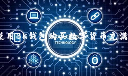BK钱包的币怎么买是一个很受欢迎的话题，尤其是在当前加密货币市场蓬勃发展的背景下。很多人对如何使用BK钱包购买数字货币充满了疑问。不管你是刚接触加密货币的新手，还是对这个领域有一定了解的人，掌握购物的方法是非常重要的。

如何在BK钱包中购买数字货币？