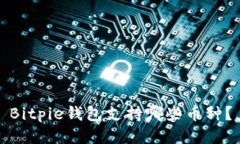 Bitpie钱包支持哪些币种？