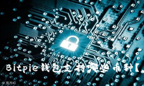 Bitpie钱包支持哪些币种？