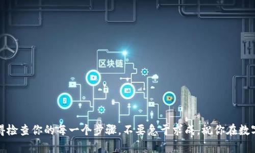   如何在Bitpie中轻松完成转账？ / 

 guanjianci Bitpie, 转账教程, 数字货币, 高清图片, 加密钱包 /guanjianci 

引言
如果你正在寻找一个安全简单的方式来管理你的数字资产，Bitpie无疑是一个不错的选择。作为一个功能强大的加密钱包，它不仅支持多种数字货币，还提供了用户友好的转账功能。不过，对于许多新手来说，如何在Bitpie中进行转账可能会显得有些复杂。别担心，今天我们就用简单易懂的语言来详细讲述这个过程，还配上高清的图片，为你提供一个清晰的参考。

Bitpie是什么？
首先，咱们先来了解一下Bitpie。Bitpie是一款深受用户喜爱的数字资产钱包，支持比特币、以太坊等多种主流加密货币。这款钱包的特点是安全性高，操作简单，适合从新手到高级用户的各种需求。不论你是想买卖数字货币，还是存储你的资产，Bitpie都能为你提供一个可靠的环境。

准备工作
在开始转账之前，有几个准备步骤是必不可少的。首先，你需要确保你的Bitpie钱包已经安装并且注册成功。其次，确保你的钱包中拥有足够的余额来进行转账。同时，你还需要确认转账的对象地址是正确的，输入错误的地址可能导致资产不可逆转的丢失。

Bitpie转账步骤
下面，我们就来详细介绍Bitpie转账的步骤。为了更清晰地帮助大家理解，每一步都将配上高清的图片，帮助你在实践中更好地进行操作。

h41. 打开Bitpie钱包/h4
首先，打开你设备上的Bitpie应用程序，你会看到一个干净简约的界面。输入你的密码，进入你的主界面。
img src=