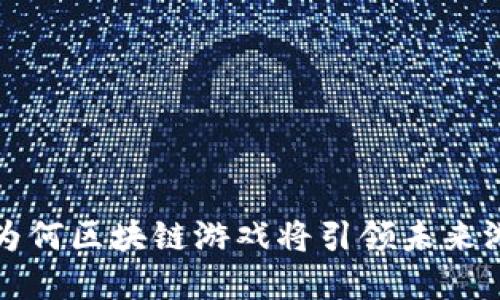 第一大陆：为何区块链游戏将引领未来游戏的发展？